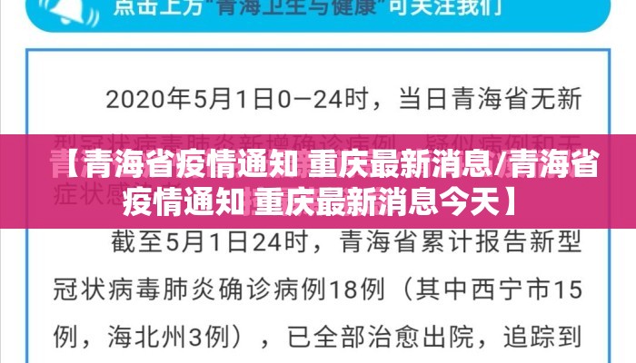 【青海省疫情通知 重庆最新消息/青海省疫情通知 重庆最新消息今天】