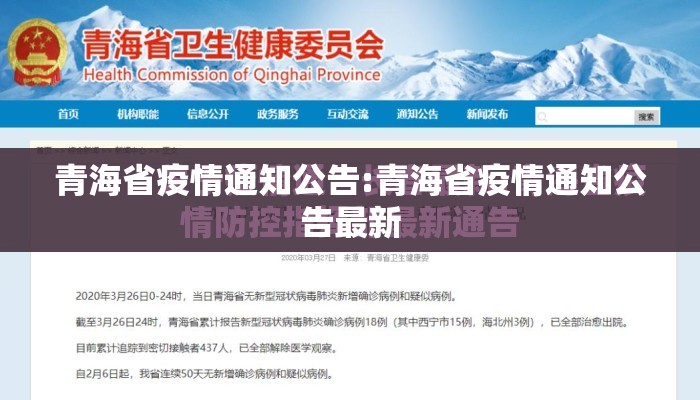 青海省疫情通知公告:青海省疫情通知公告最新