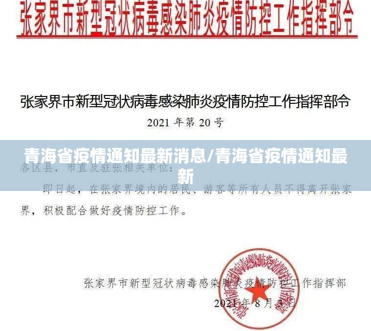 青海省疫情通知最新消息/青海省疫情通知最新