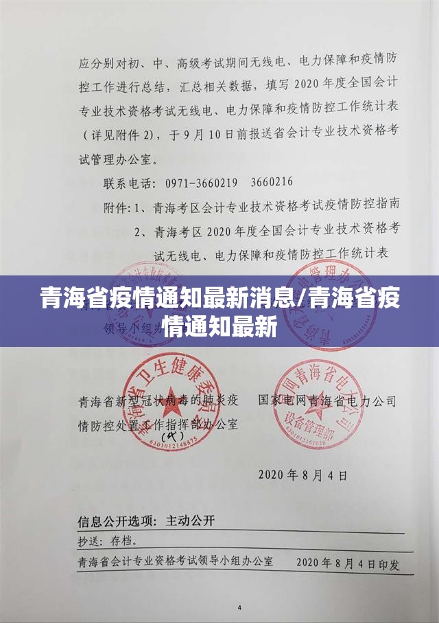 青海省疫情通知最新消息/青海省疫情通知最新
