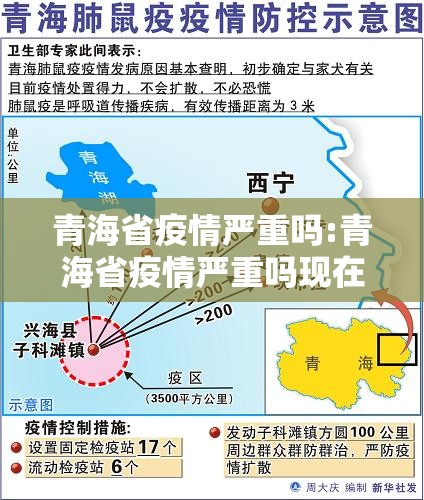 青海省疫情严重吗:青海省疫情严重吗现在