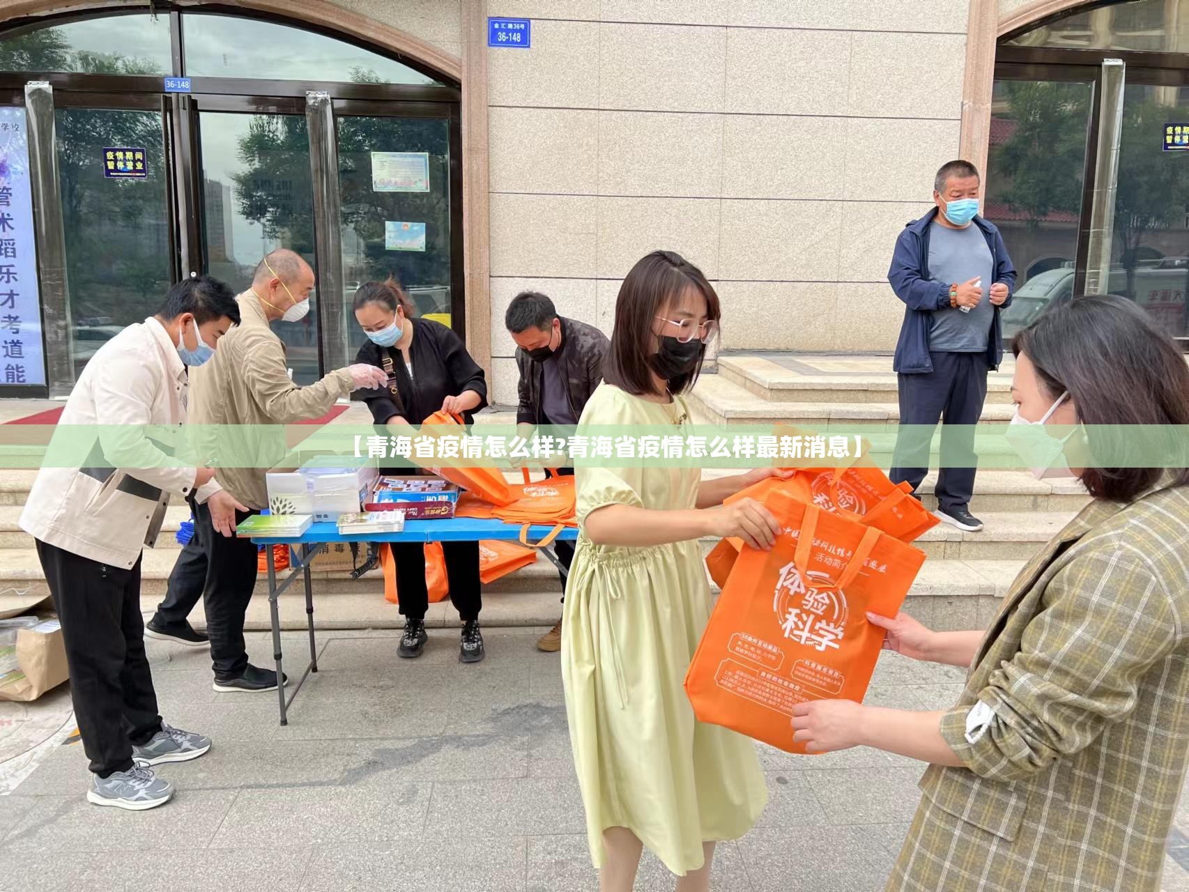 【青海省疫情怎么样?青海省疫情怎么样最新消息】