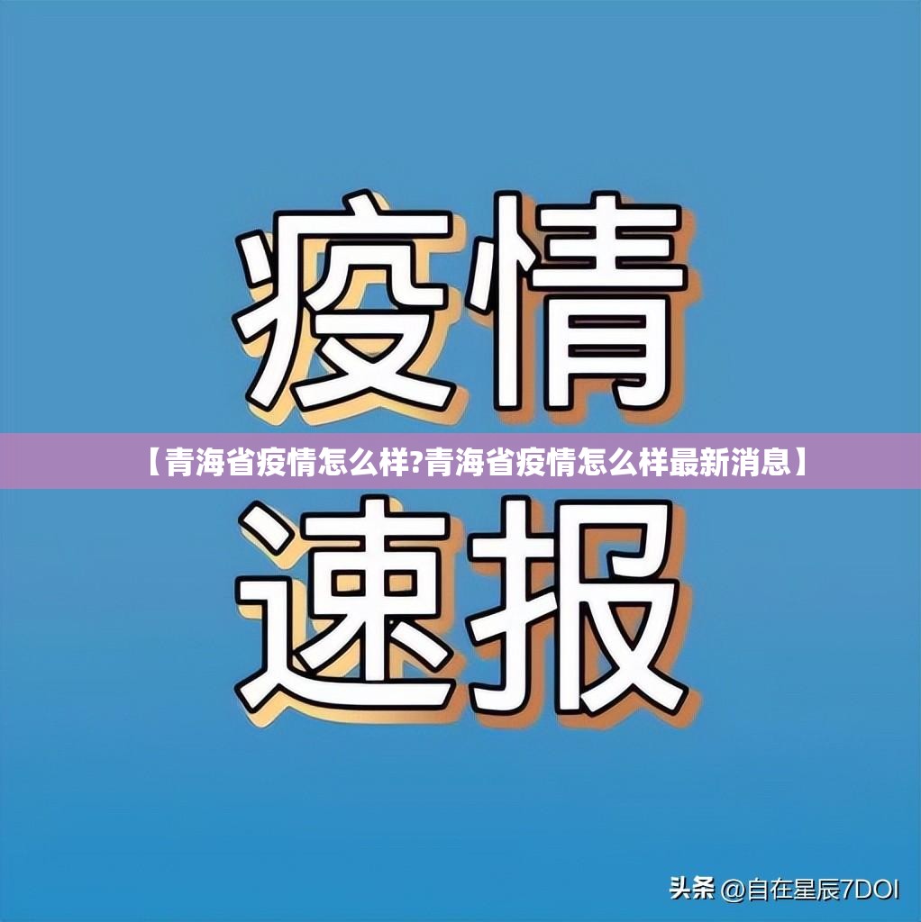 【青海省疫情怎么样?青海省疫情怎么样最新消息】