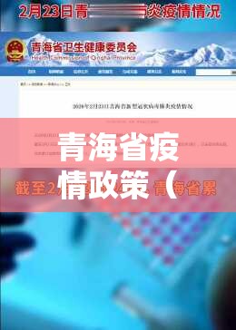 青海省疫情政策（青海省疫情政策最新消息）