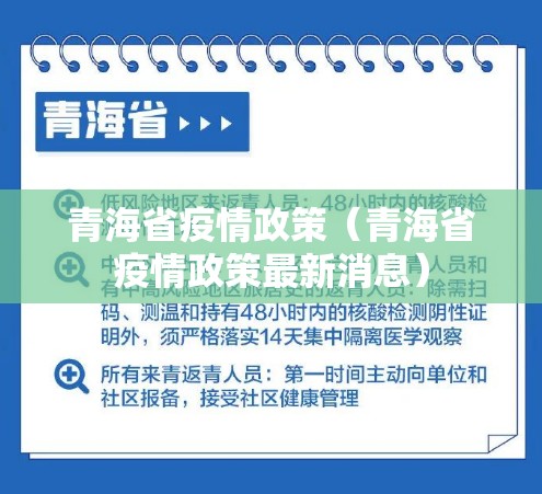 青海省疫情政策（青海省疫情政策最新消息）