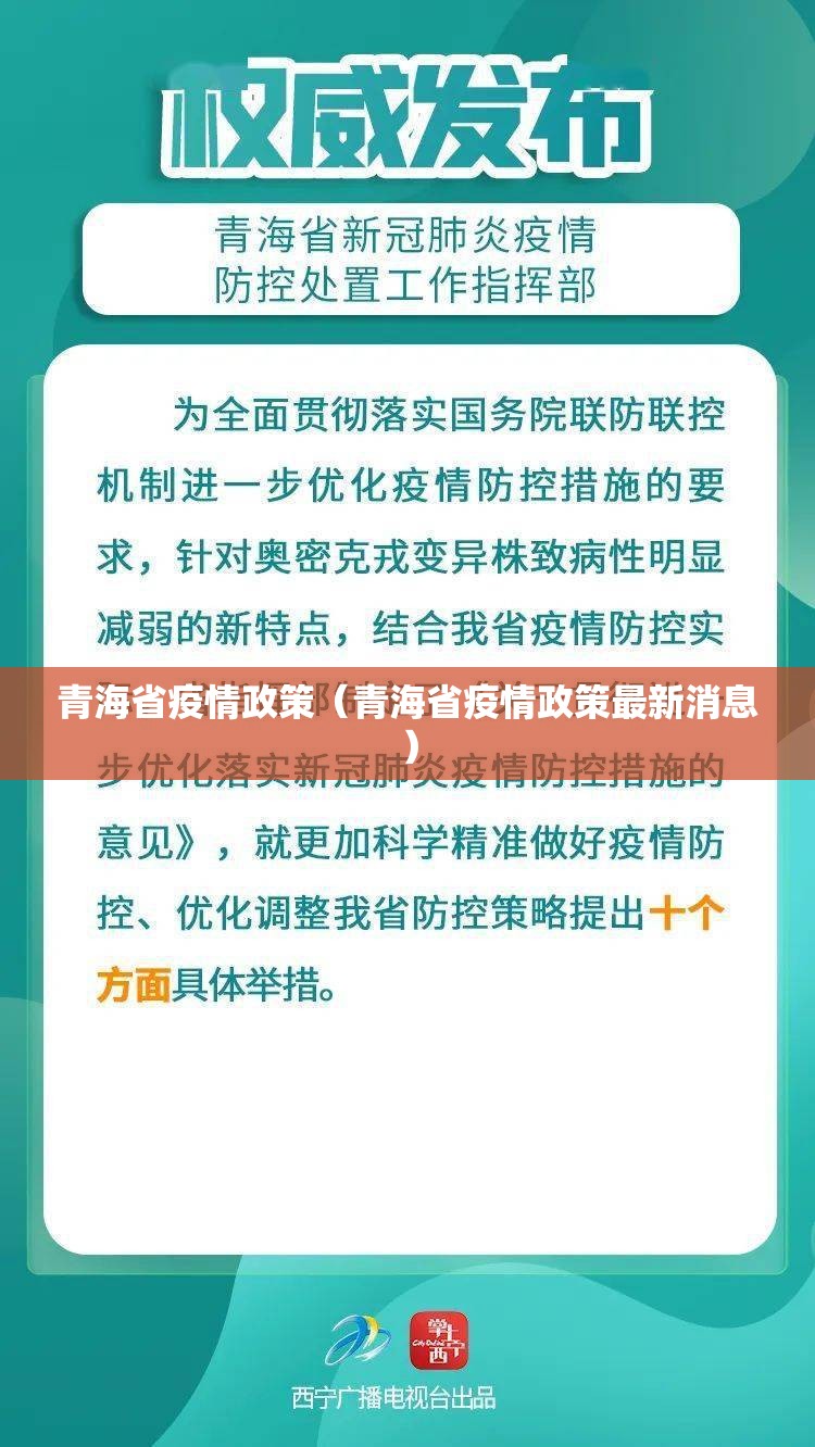 青海省疫情政策（青海省疫情政策最新消息）