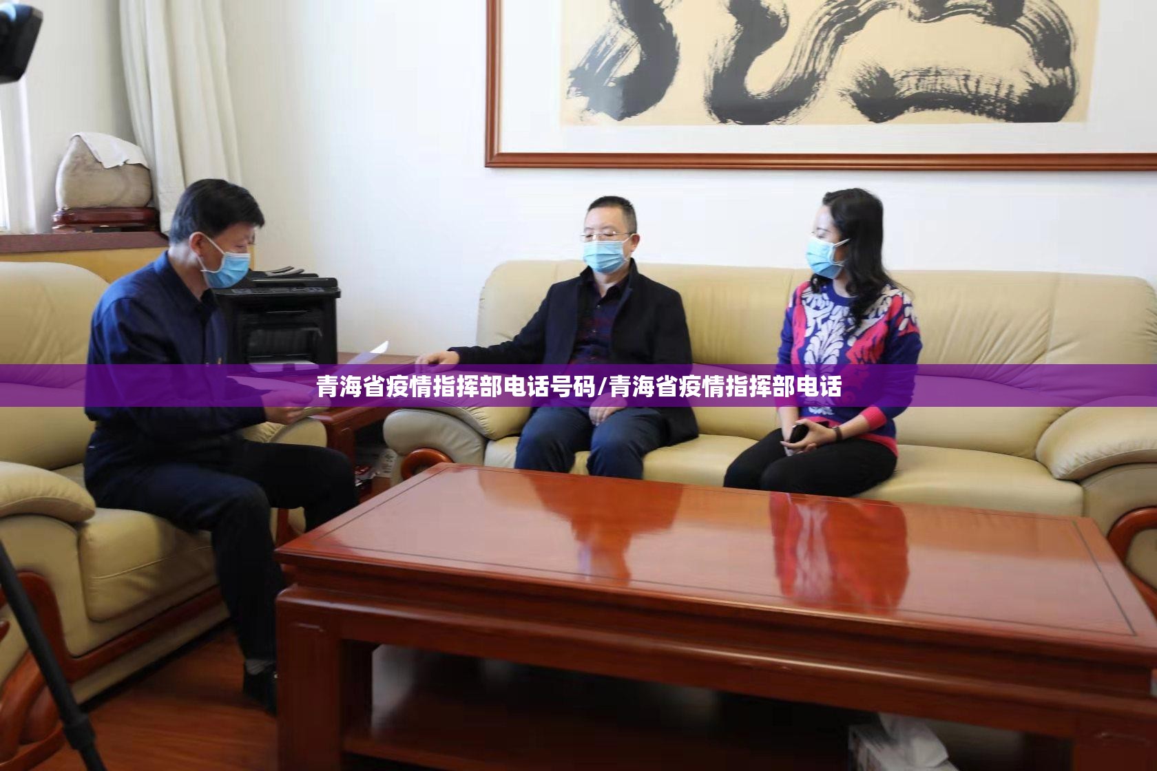 青海省疫情指挥部电话号码/青海省疫情指挥部电话
