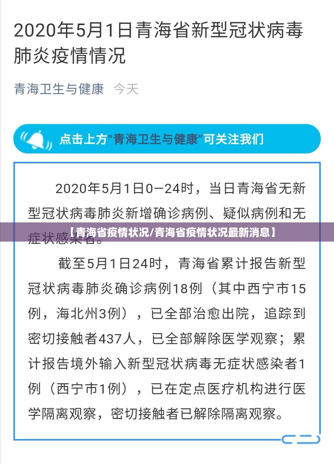 【青海省疫情状况/青海省疫情状况最新消息】