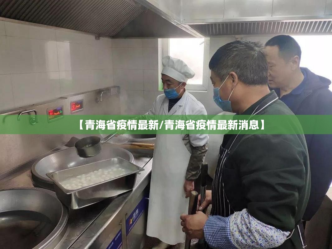 【青海省疫情最新/青海省疫情最新消息】