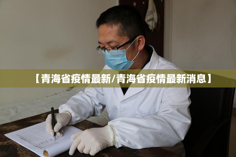 【青海省疫情最新/青海省疫情最新消息】