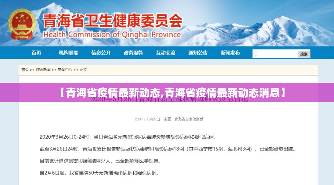 【青海省疫情最新动态,青海省疫情最新动态消息】