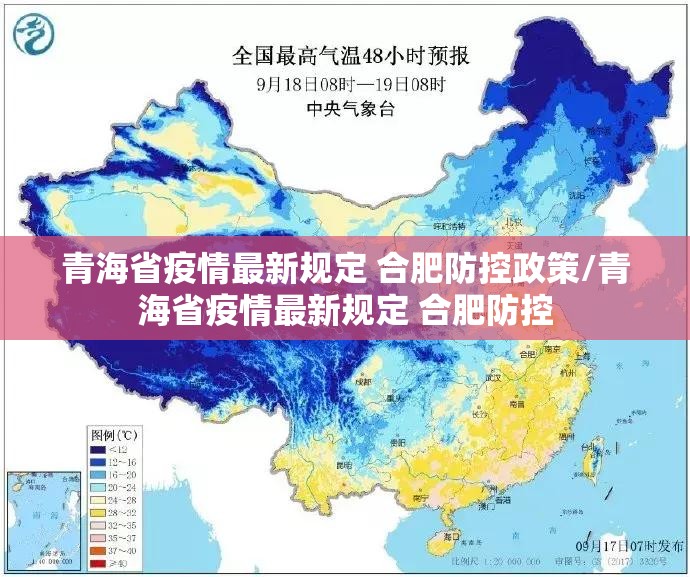 青海省疫情最新规定 合肥防控政策/青海省疫情最新规定 合肥防控