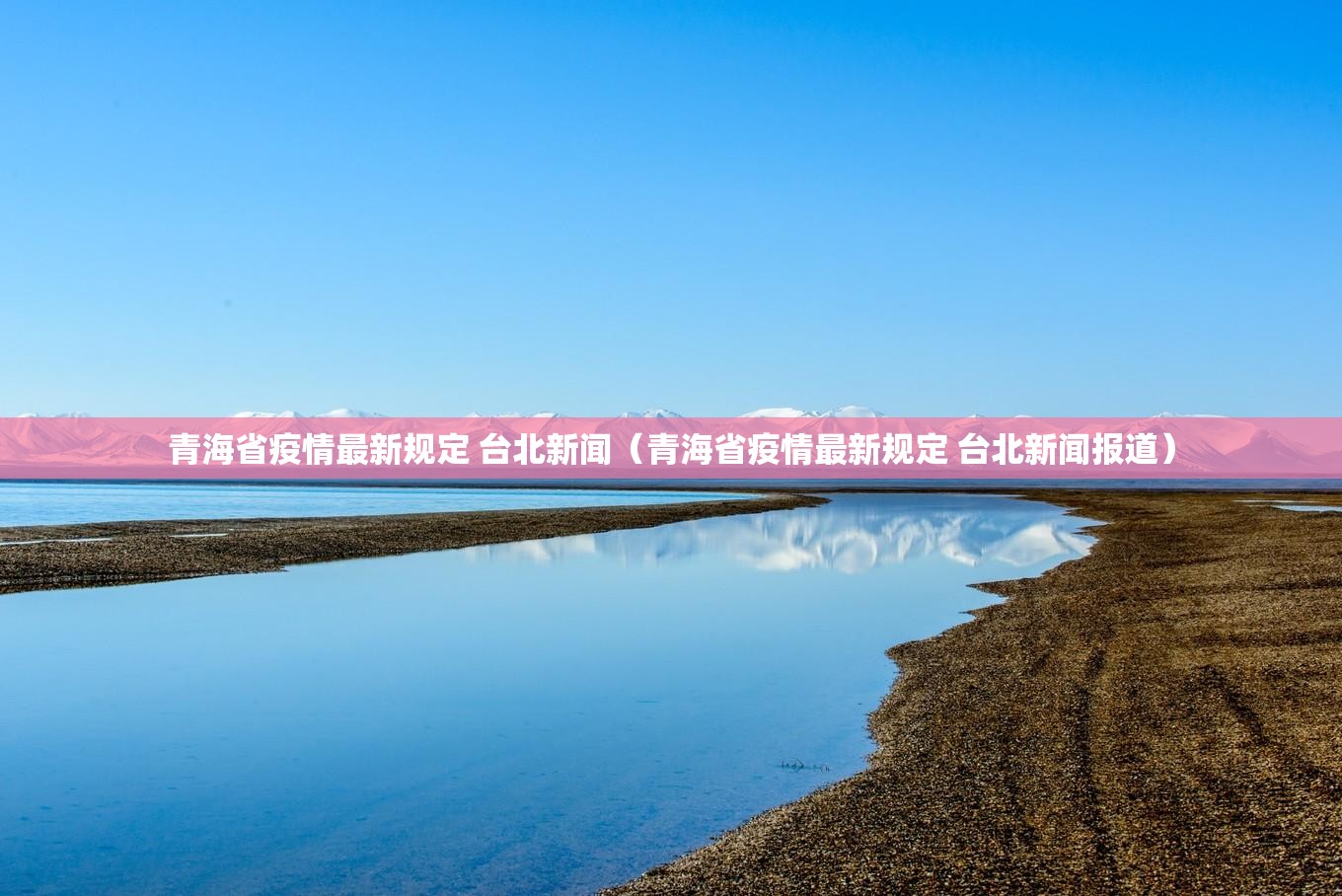 青海省疫情最新规定 台北新闻（青海省疫情最新规定 台北新闻报道）
