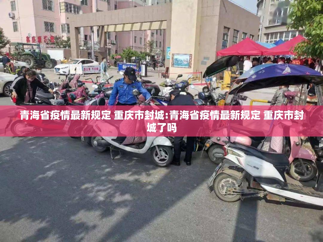 青海省疫情最新规定 重庆市封城:青海省疫情最新规定 重庆市封城了吗