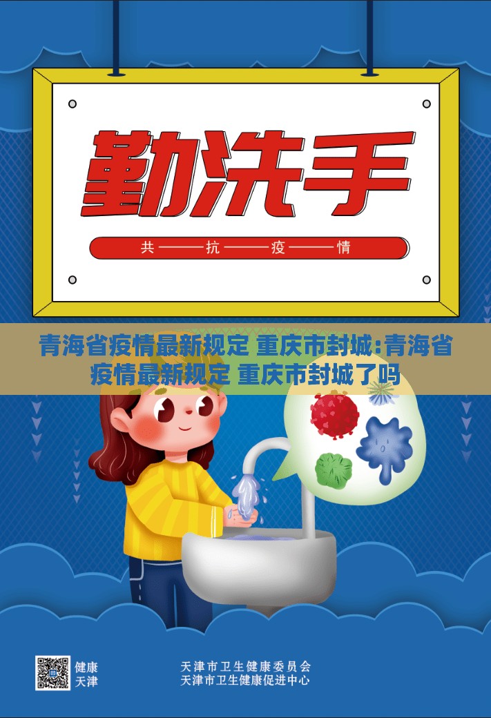 青海省疫情最新规定 重庆市封城:青海省疫情最新规定 重庆市封城了吗