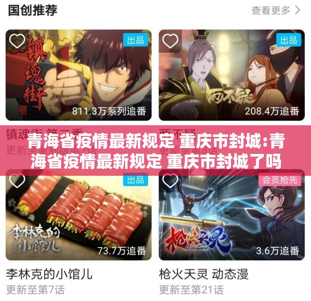 青海省疫情最新规定 重庆市封城:青海省疫情最新规定 重庆市封城了吗