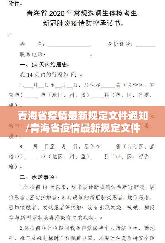 青海省疫情最新规定文件通知/青海省疫情最新规定文件