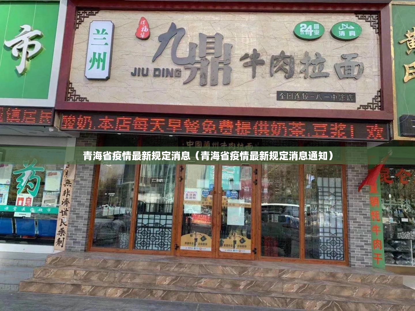 青海省疫情最新规定消息（青海省疫情最新规定消息通知）
