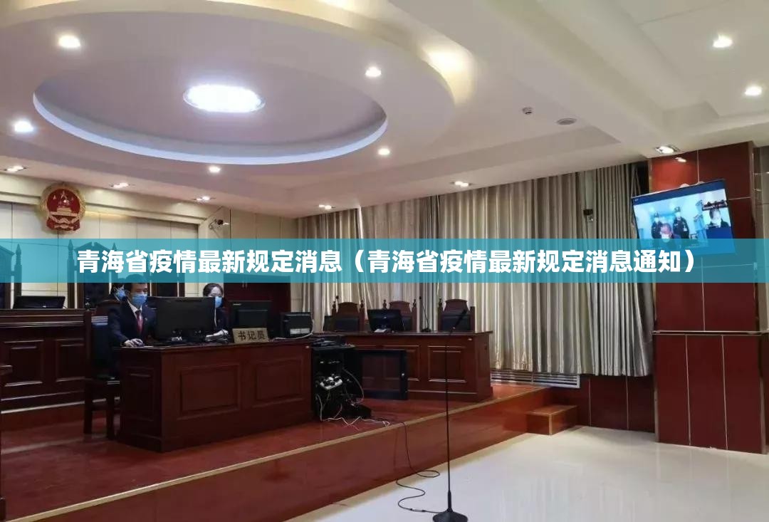青海省疫情最新规定消息（青海省疫情最新规定消息通知）