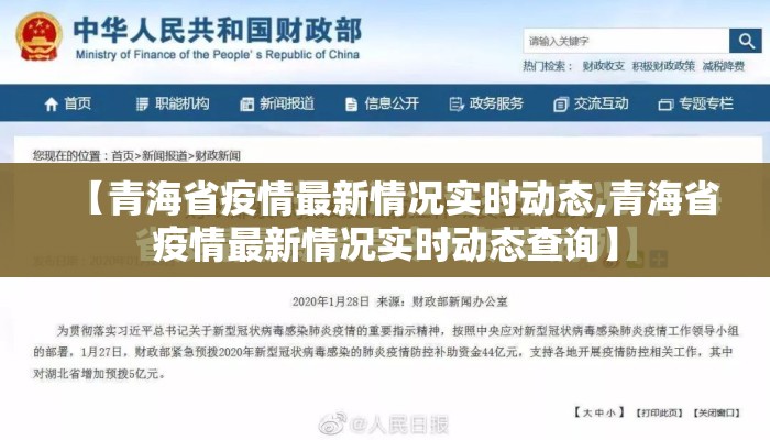 【青海省疫情最新情况实时动态,青海省疫情最新情况实时动态查询】