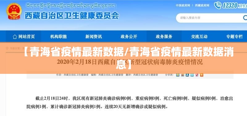 【青海省疫情最新数据/青海省疫情最新数据消息】