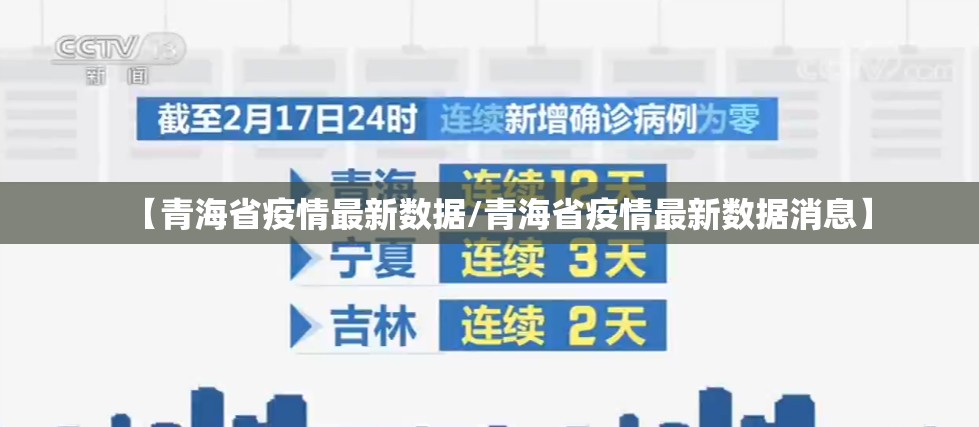 【青海省疫情最新数据/青海省疫情最新数据消息】