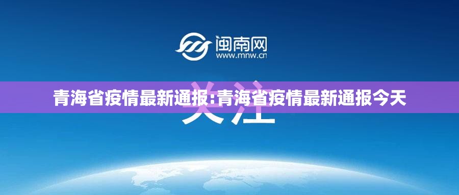 青海省疫情最新通报:青海省疫情最新通报今天