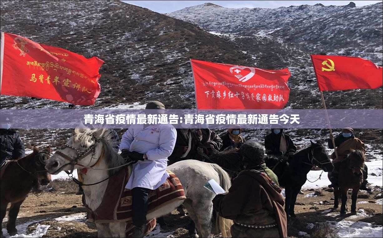 青海省疫情最新通告:青海省疫情最新通告今天