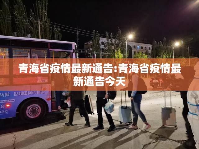 青海省疫情最新通告:青海省疫情最新通告今天