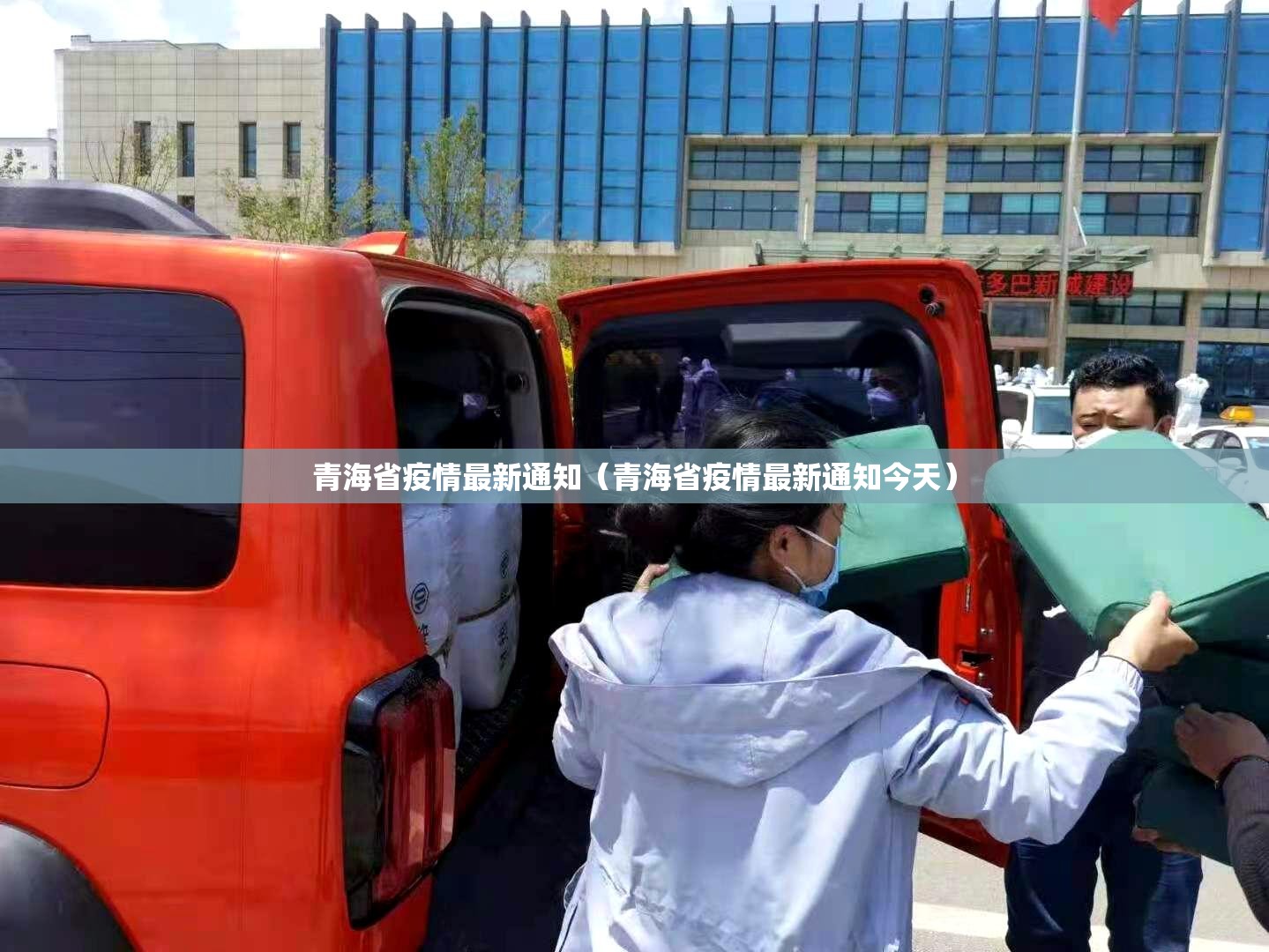 青海省疫情最新通知（青海省疫情最新通知今天）