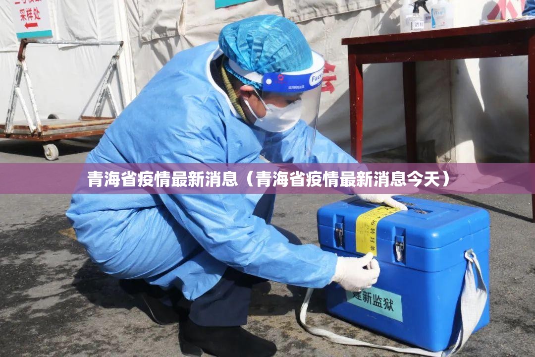 青海省疫情最新消息（青海省疫情最新消息今天）