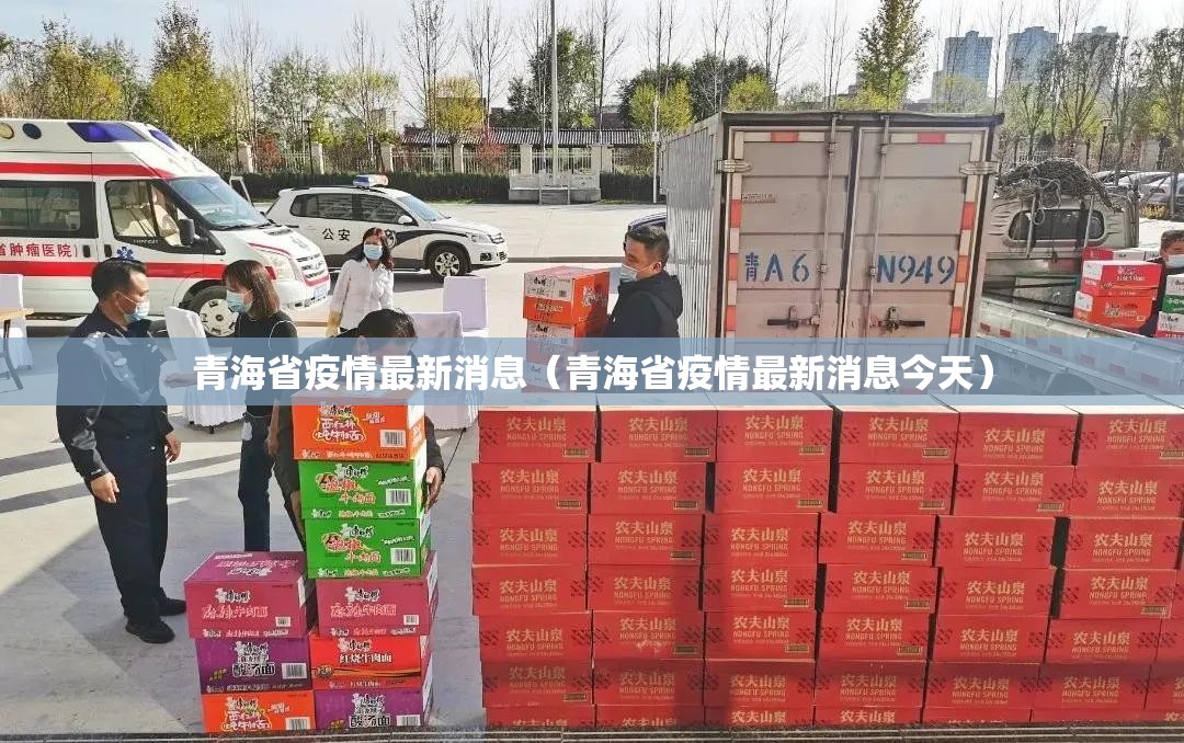 青海省疫情最新消息（青海省疫情最新消息今天）