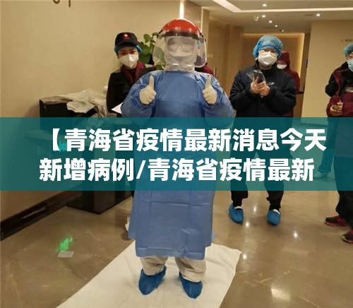 【青海省疫情最新消息今天新增病例/青海省疫情最新消息今天新增病例多少】