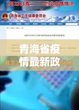 青海省疫情最新政策（青海省疫情最新政策通知）