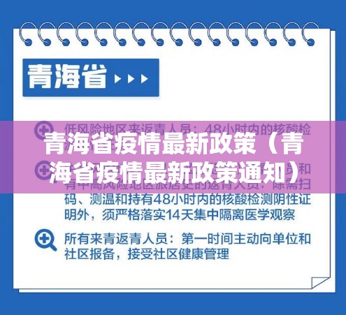 青海省疫情最新政策（青海省疫情最新政策通知）