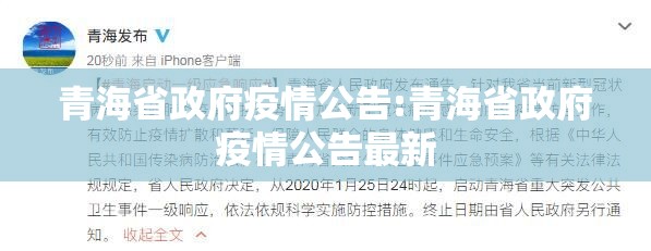 青海省政府疫情公告:青海省政府疫情公告最新