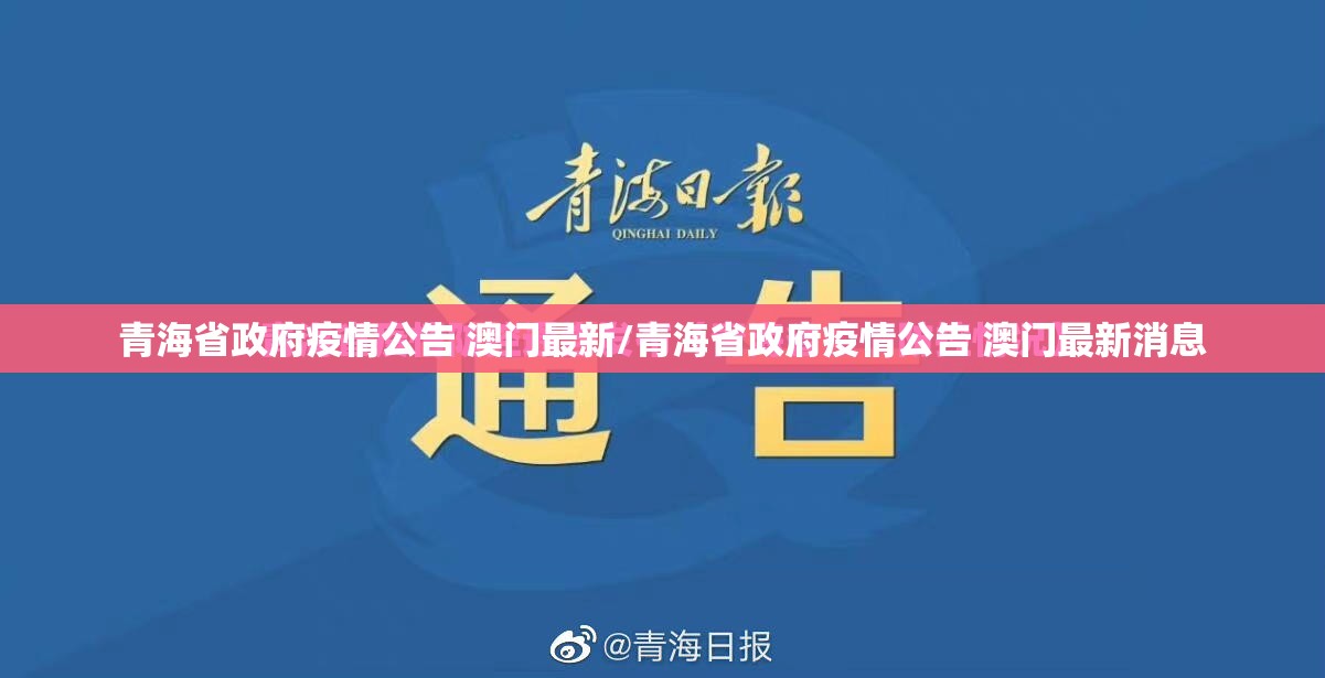 青海省政府疫情公告 澳门最新/青海省政府疫情公告 澳门最新消息