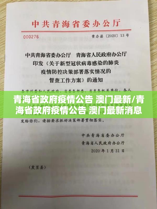 青海省政府疫情公告 澳门最新/青海省政府疫情公告 澳门最新消息