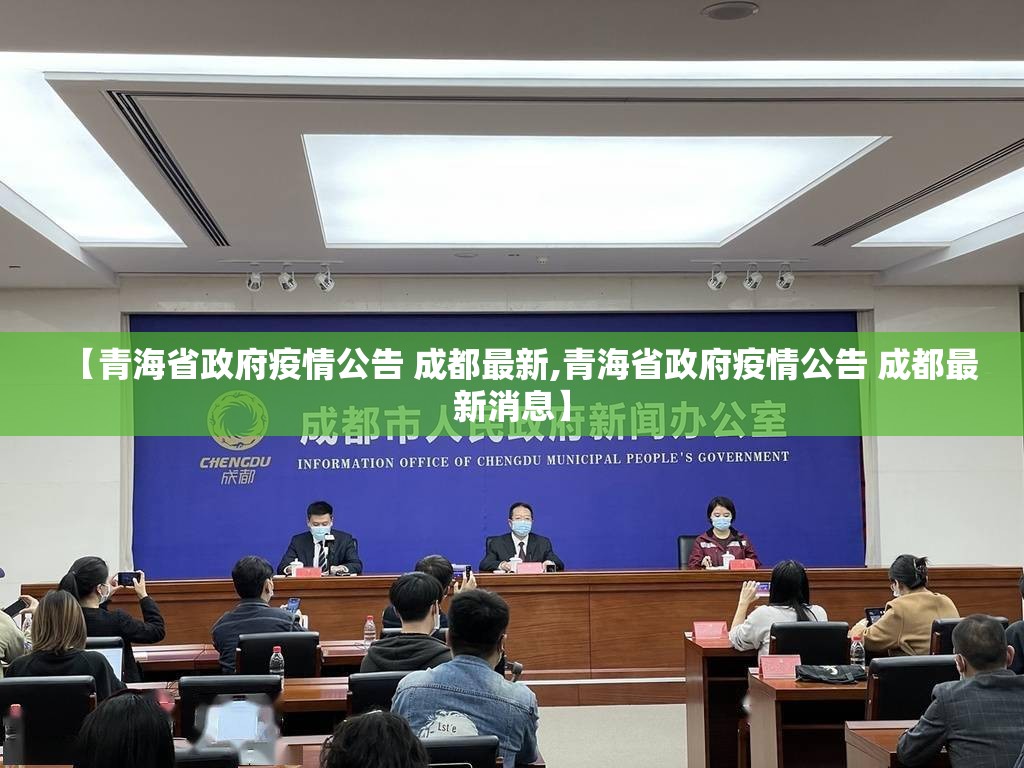 【青海省政府疫情公告 成都最新,青海省政府疫情公告 成都最新消息】