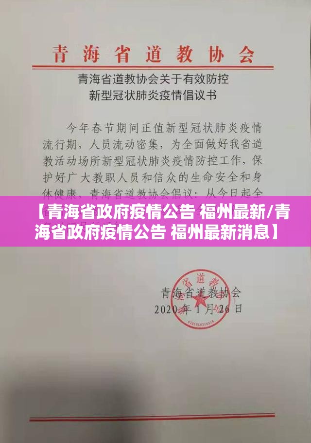 【青海省政府疫情公告 福州最新/青海省政府疫情公告 福州最新消息】