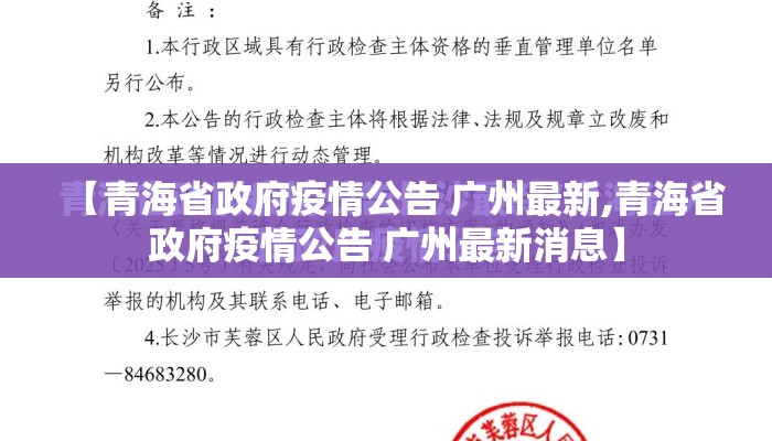 【青海省政府疫情公告 广州最新,青海省政府疫情公告 广州最新消息】