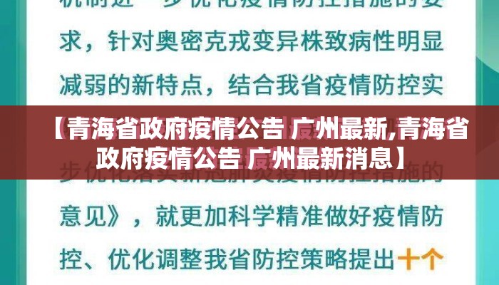 【青海省政府疫情公告 广州最新,青海省政府疫情公告 广州最新消息】