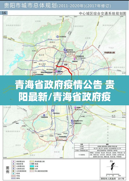青海省政府疫情公告 贵阳最新/青海省政府疫情公告 贵阳最新消息