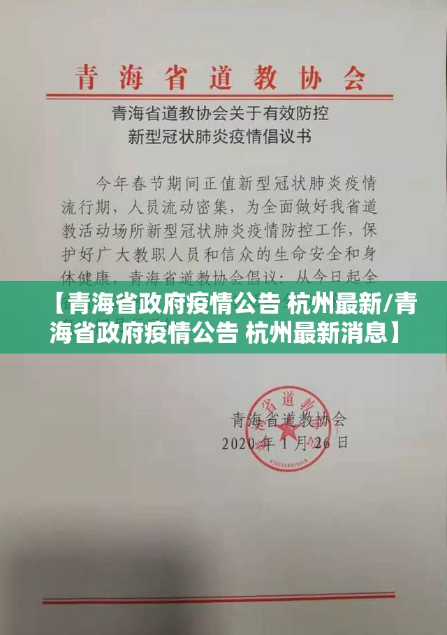 【青海省政府疫情公告 杭州最新/青海省政府疫情公告 杭州最新消息】