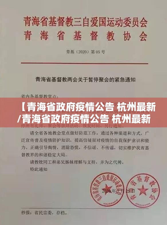 【青海省政府疫情公告 杭州最新/青海省政府疫情公告 杭州最新消息】