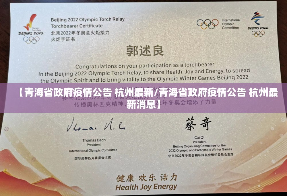 【青海省政府疫情公告 杭州最新/青海省政府疫情公告 杭州最新消息】
