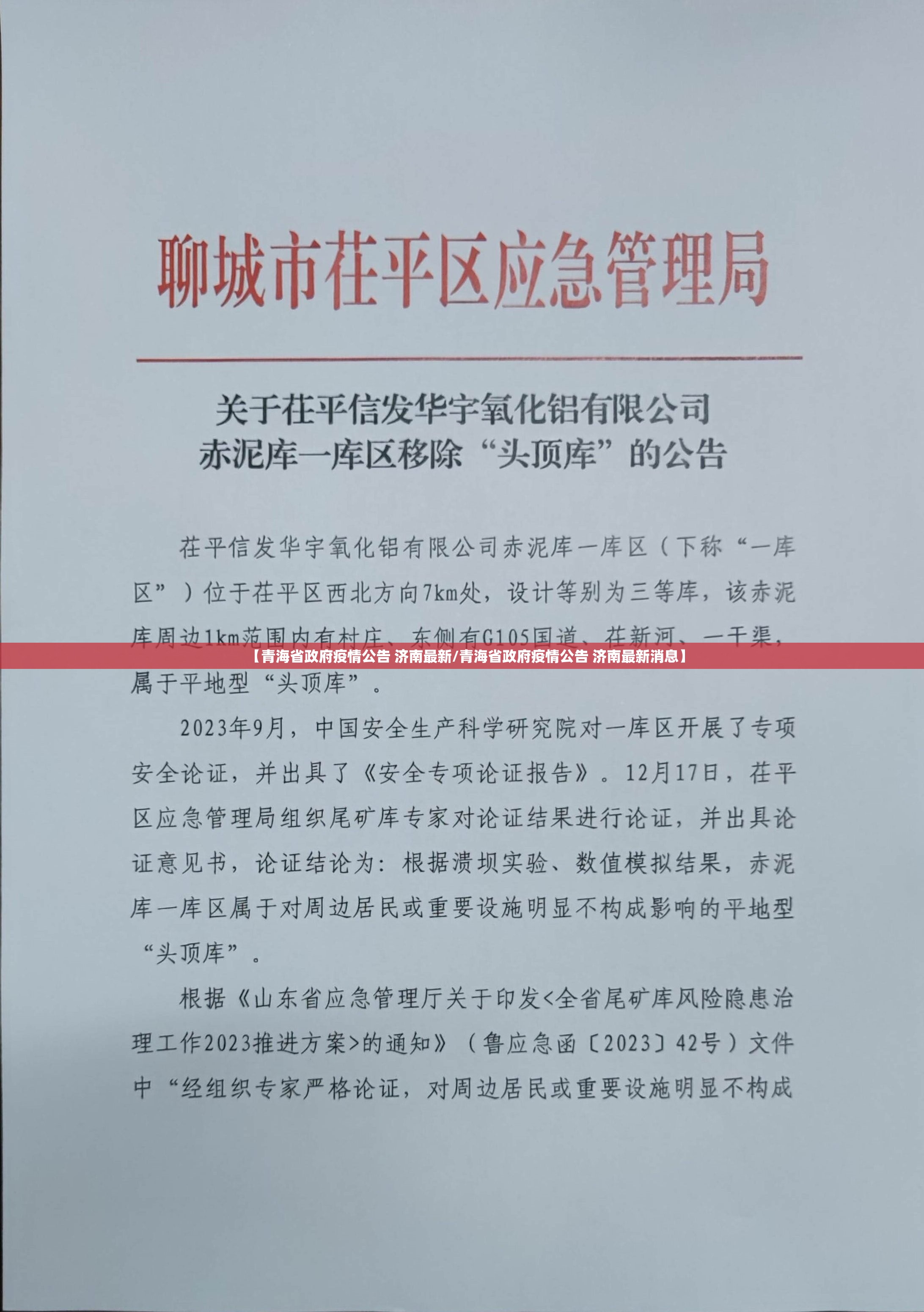 【青海省政府疫情公告 济南最新/青海省政府疫情公告 济南最新消息】