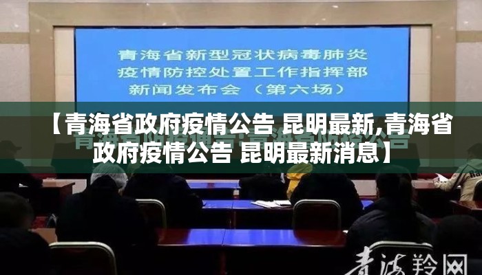 【青海省政府疫情公告 昆明最新,青海省政府疫情公告 昆明最新消息】