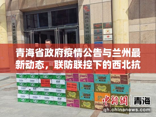 青海省政府疫情公告与兰州最新动态，联防联控下的西北抗疫新阶段