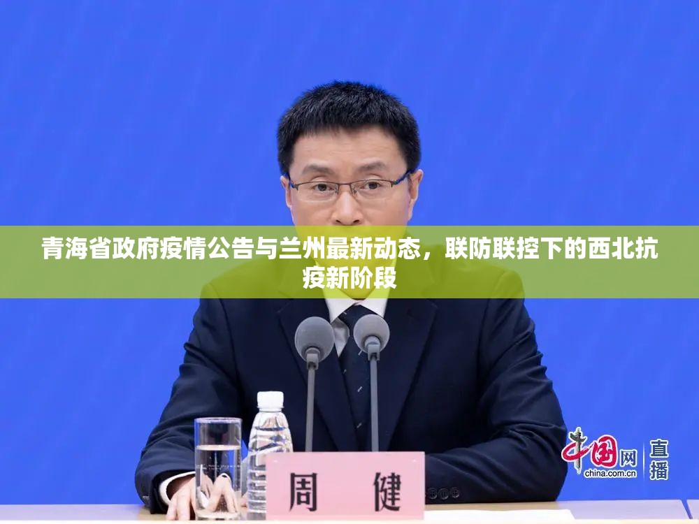 青海省政府疫情公告与兰州最新动态，联防联控下的西北抗疫新阶段